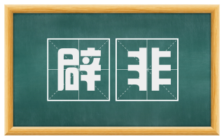 辟非