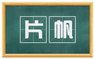 片帆