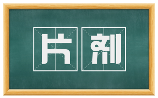 片剂