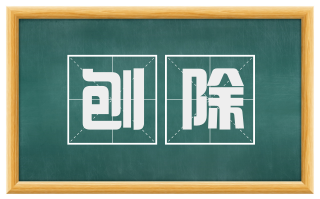 刨除