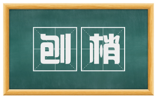 刨梢