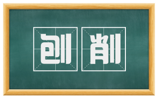 刨削