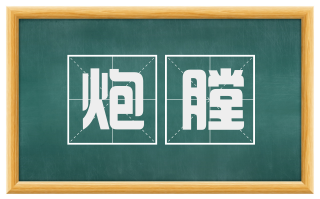 炮膛