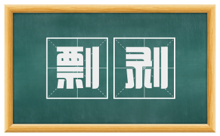 剽剥