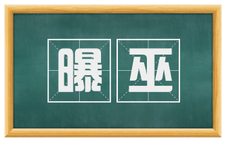 曝巫