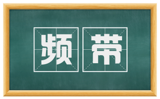 频带