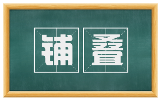 铺叠