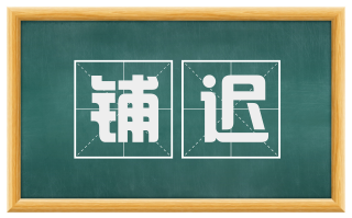 铺迟