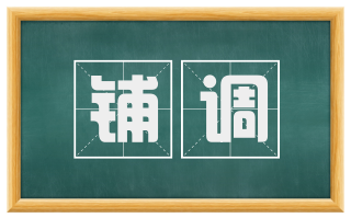 铺调