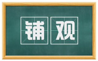 铺观
