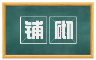 铺砌