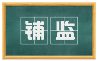 铺监