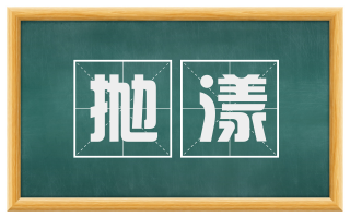 抛漾