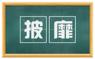 披靡
