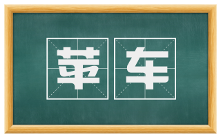 苹车