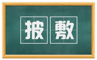 披敷