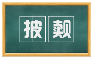 披觌