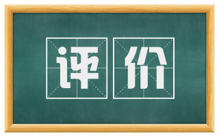 评价
