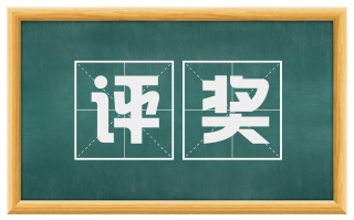 评奖