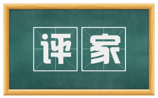 评家