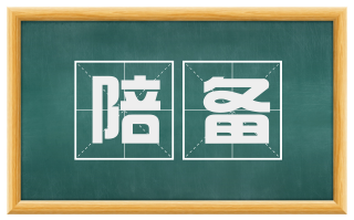 陪备