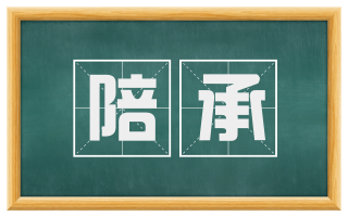 陪承