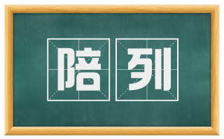 陪列