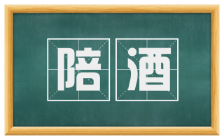 陪酒