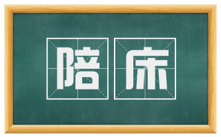 陪床