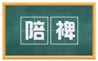 陪裨