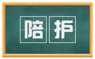 陪护