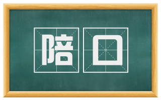 陪口