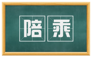 陪乘