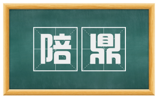 陪鼎
