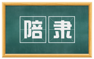 陪隶