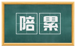 陪累