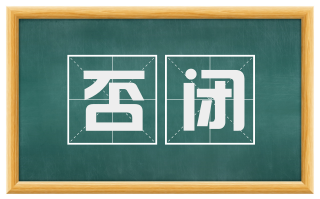 否闭