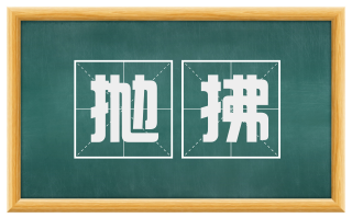 抛拂