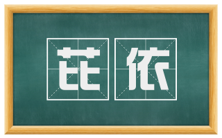 芘依