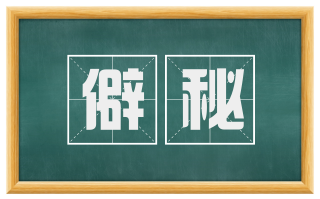 僻秘