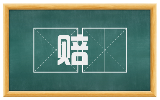 赔貱