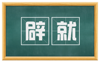 辟就