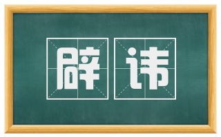 辟讳