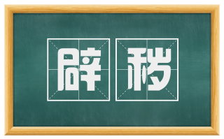 辟秽