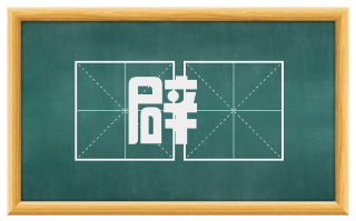 辟灋