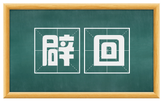 辟回