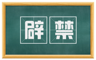 辟禁