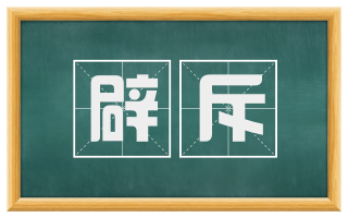 辟斥