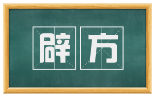 辟方