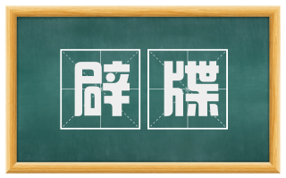 辟牒